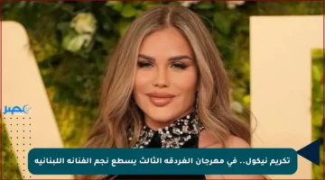 تكريم نيكول.. في مهرجان الغردقة الثالث يسطع نجم الفنانة اللبنانية